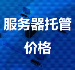 永德机房服务器托管价格